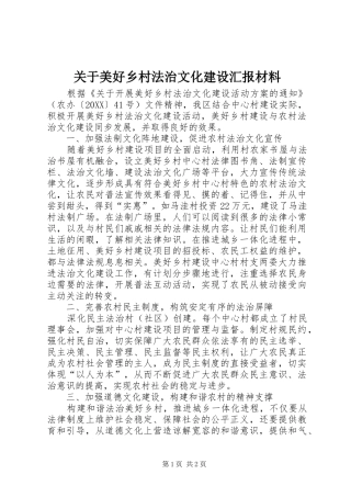 关于美好乡村法治文化建设汇报材料