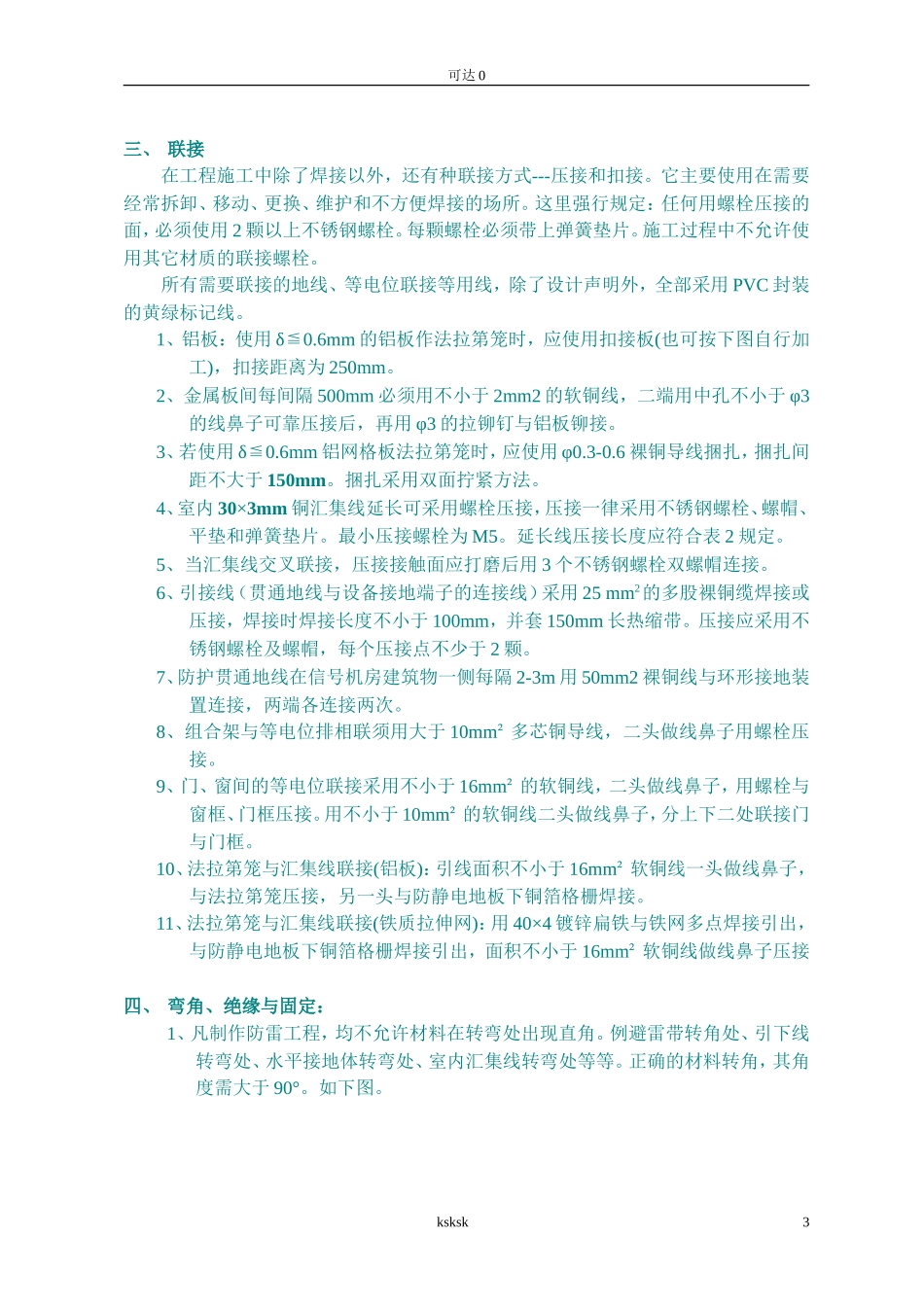 分享防雷接地施工工艺要求_第3页