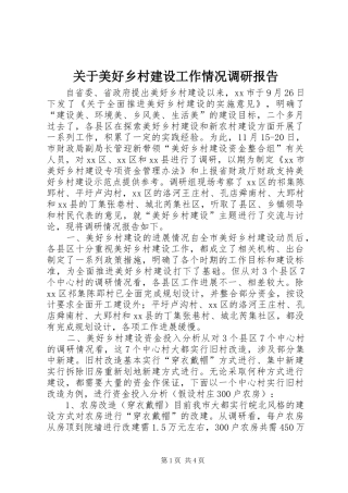 关于美好乡村建设工作情况调研报告