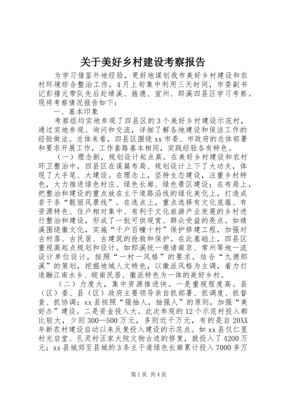 关于美好乡村建设考察报告_第1页