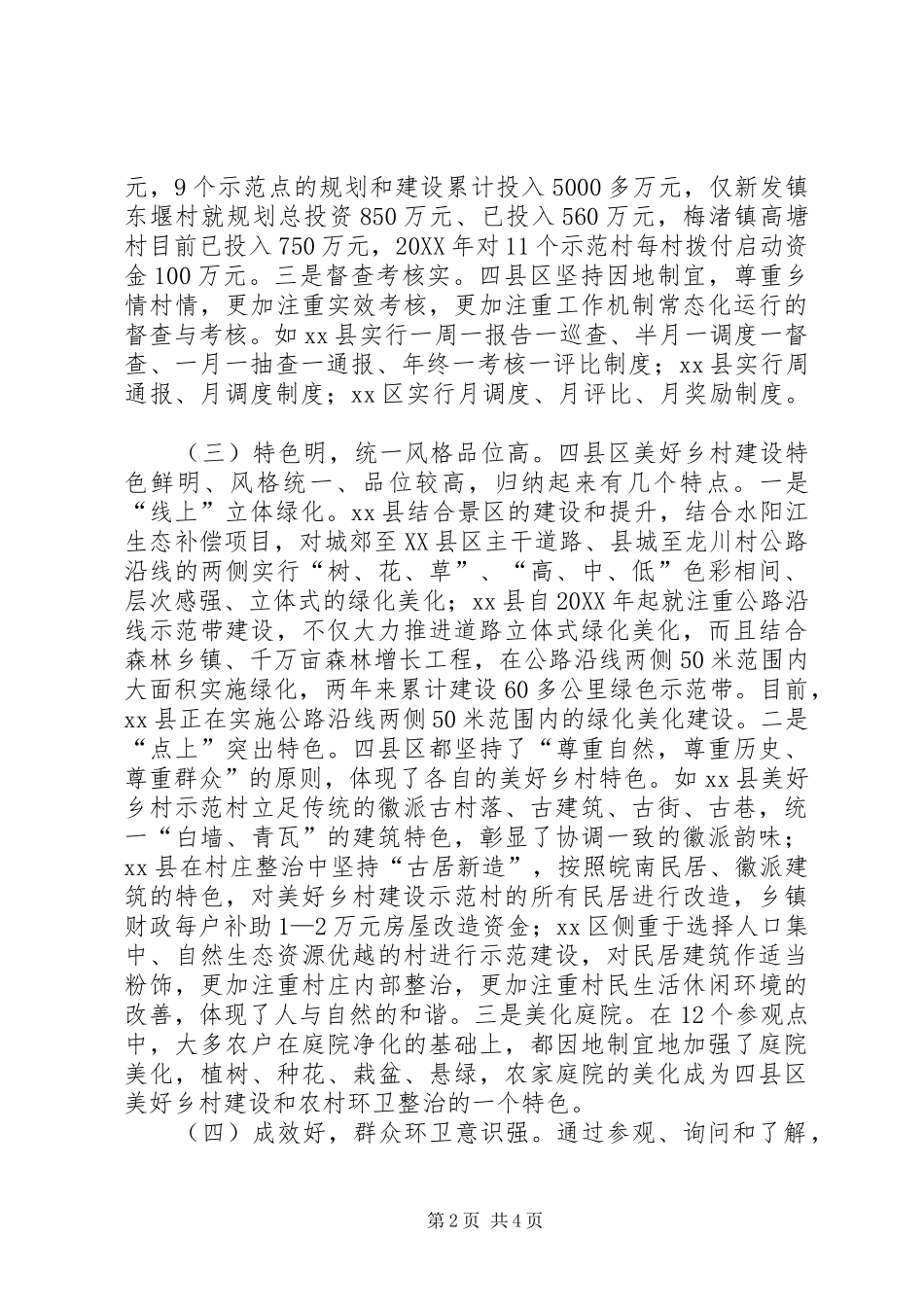 关于美好乡村建设考察报告_第2页