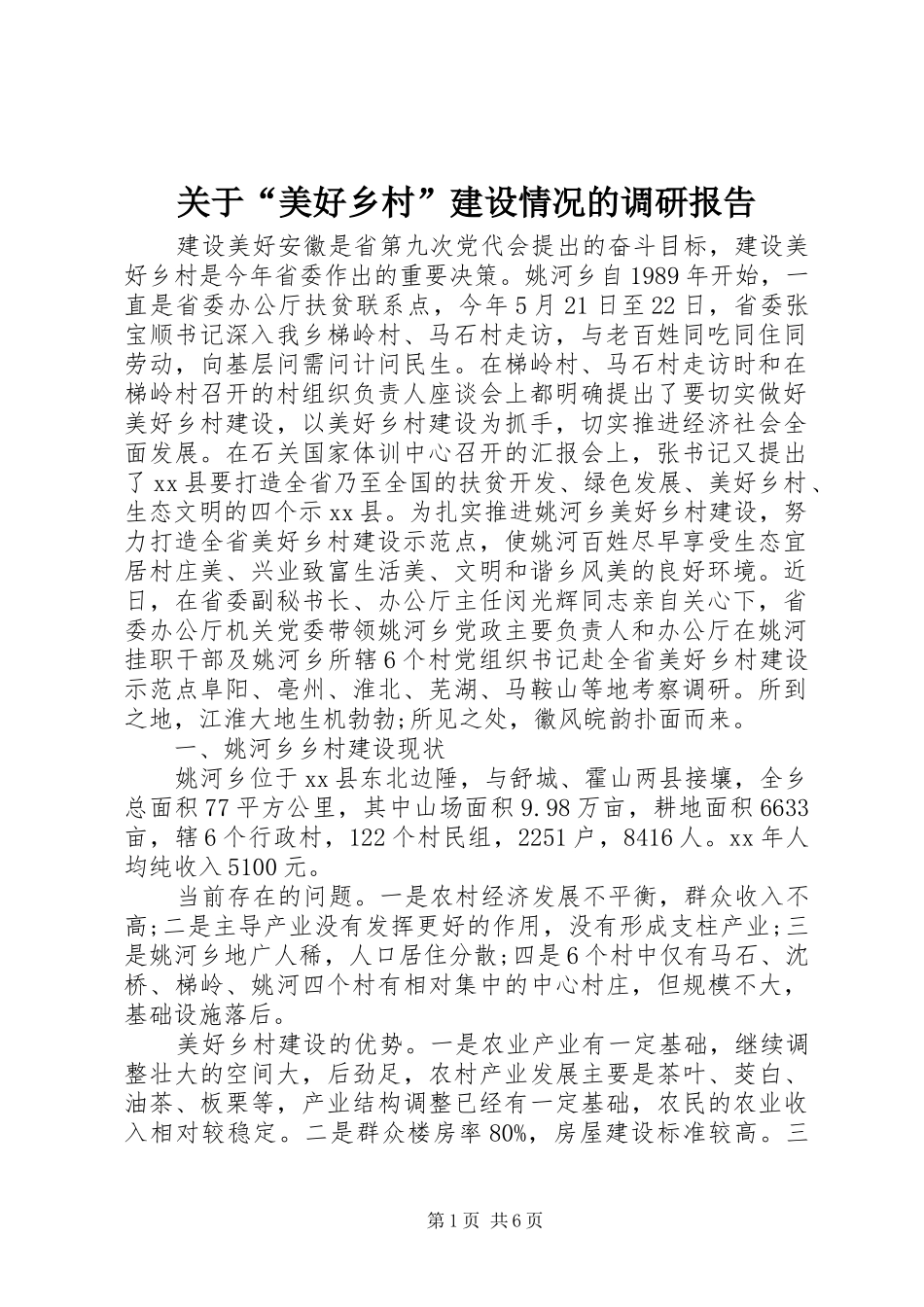 关于美好乡村建设情况的调研报告_第1页