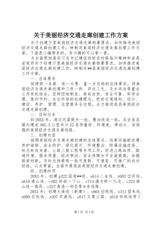 关于美丽经济交通走廊创建工作方案
