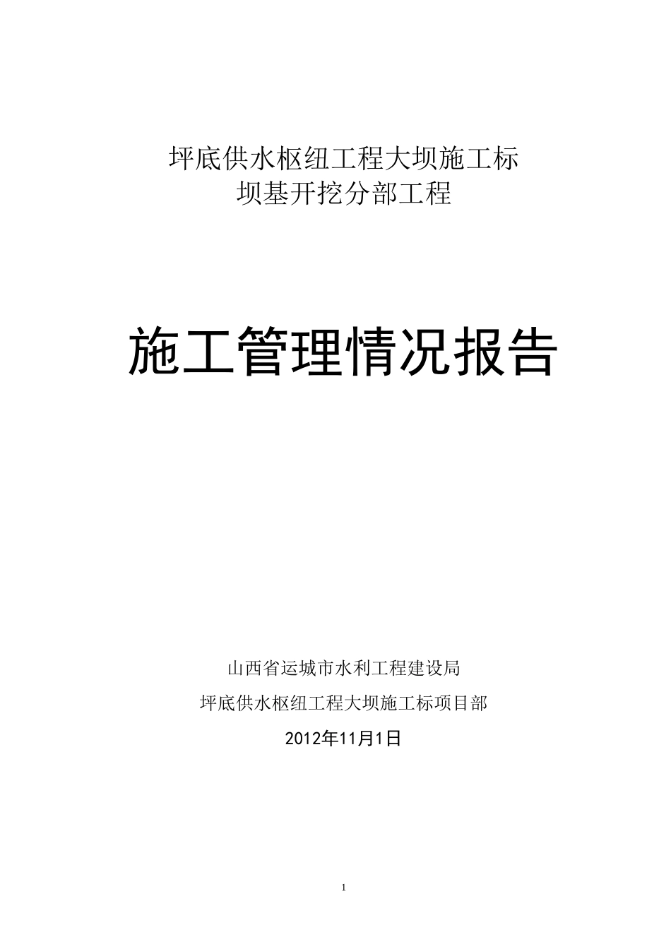 分部工程施工管理情况报告_第1页