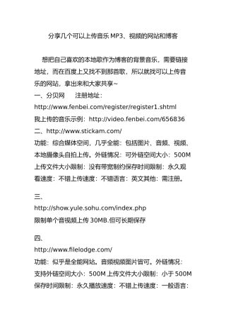 分享几个可以上传音乐MP3、视频的网站和博客