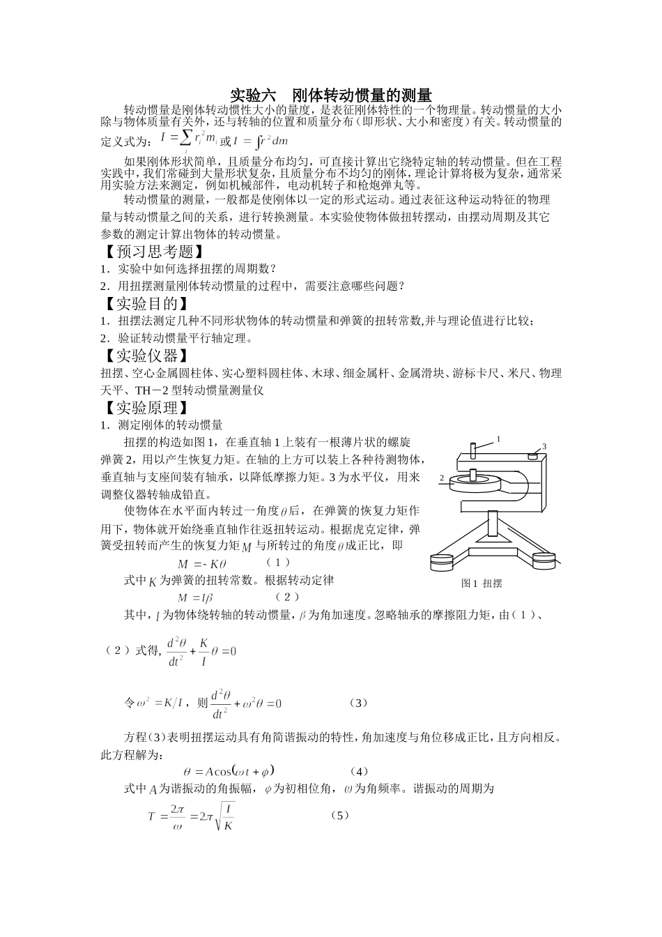 刚体转动惯量的测量_第1页