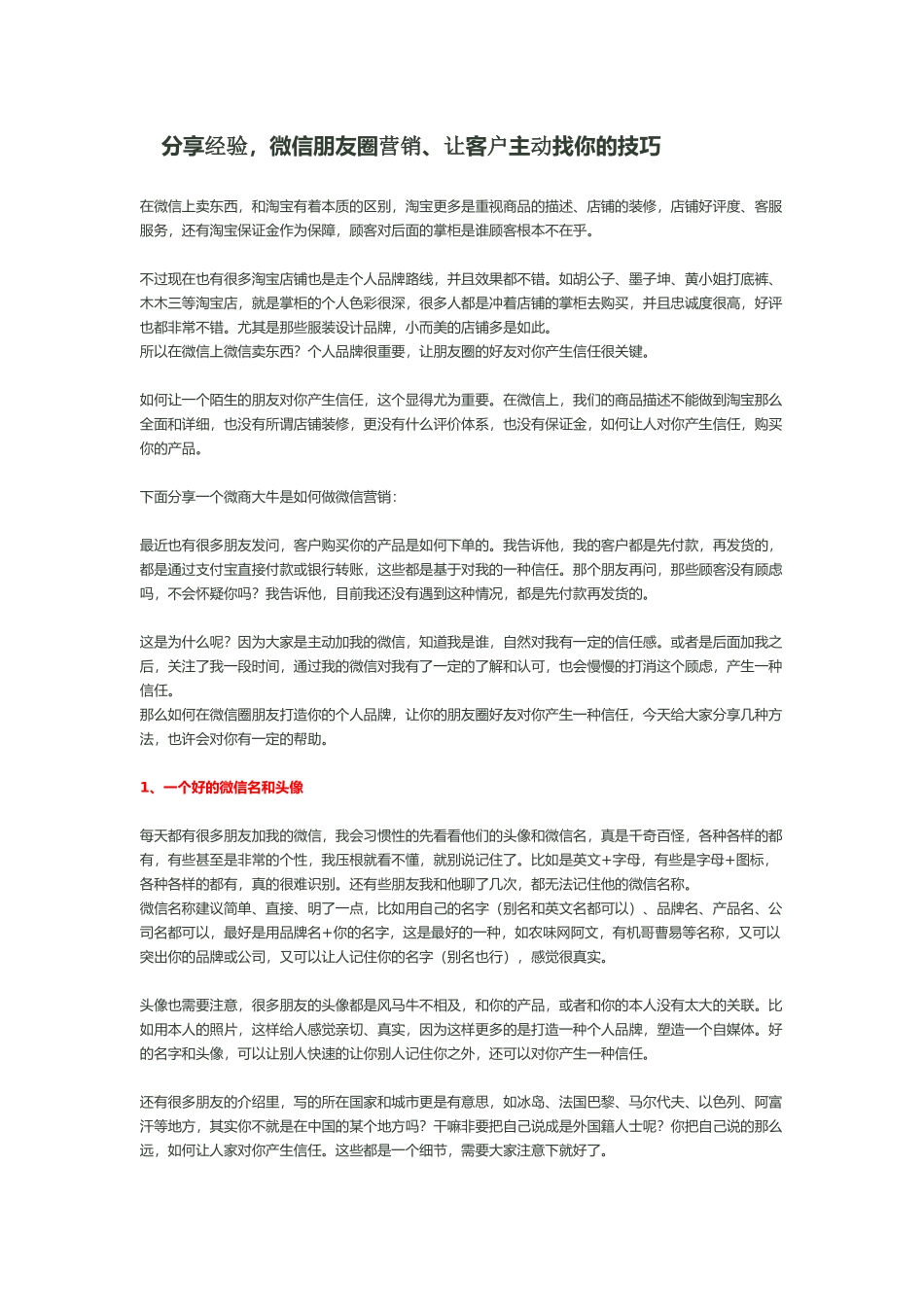 分享经验-微信朋友圈营销、让客户主动找你的技巧_第1页