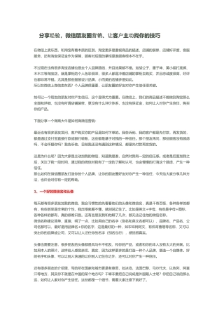 分享经验-微信朋友圈营销、让客户主动找你的技巧