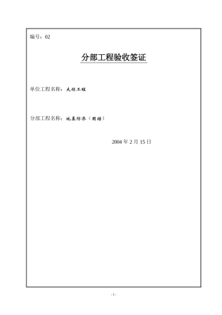分部工程验收签证03(大坝工程帷幕灌浆)