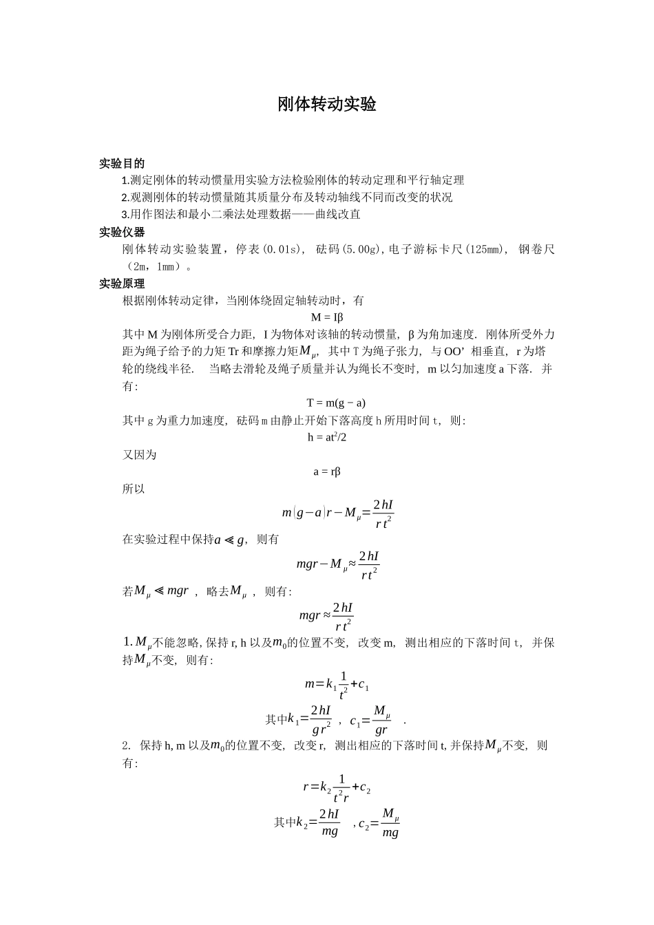 刚体转动实验报告_第1页
