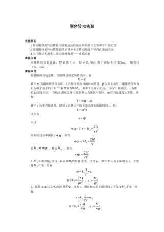 刚体转动实验报告