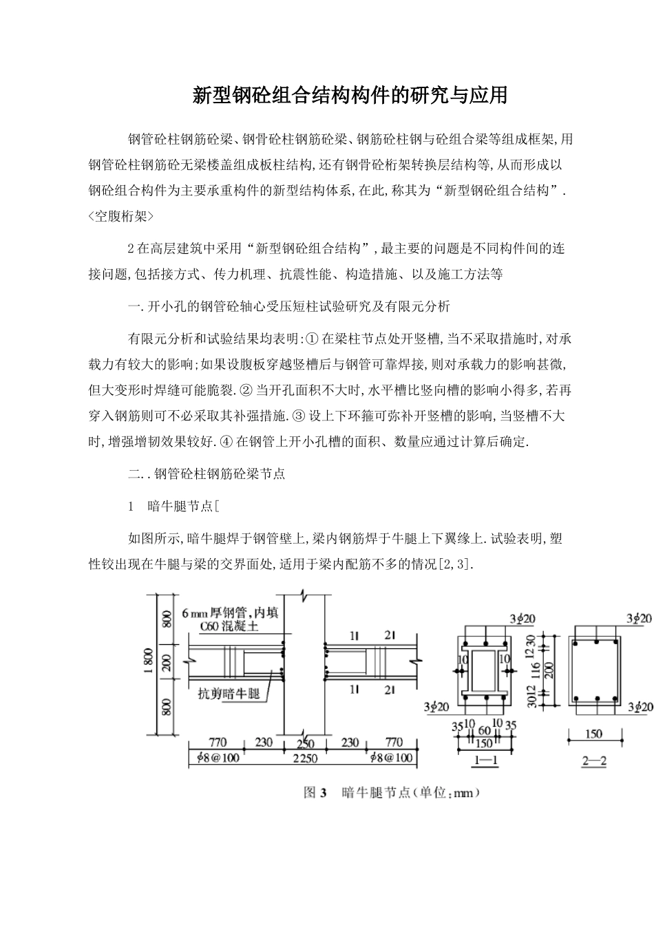 刚砼组合结构-总结篇_第1页