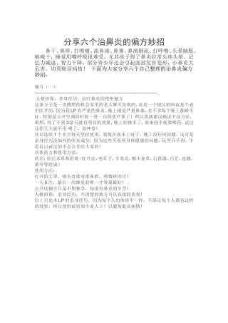 分享六个治鼻炎的偏方妙招