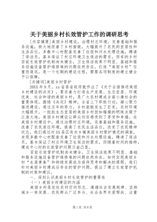 关于美丽乡村长效管护工作的调研思考