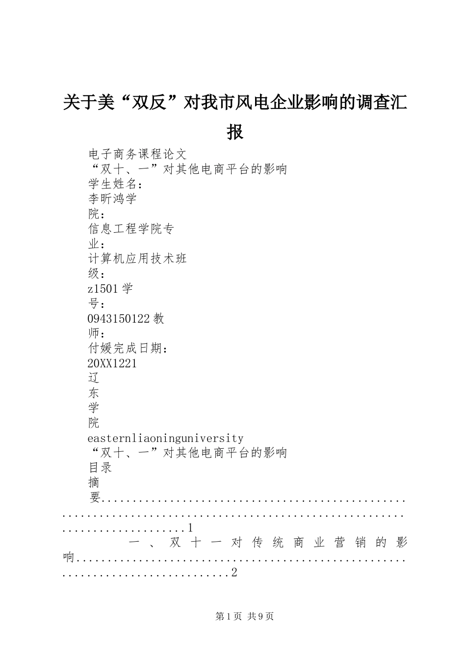 关于美双反对我市风电企业影响的调查汇报_第1页