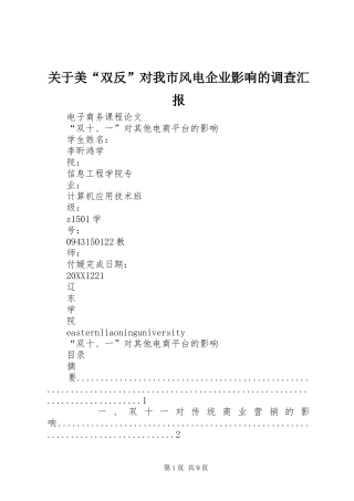 关于美双反对我市风电企业影响的调查汇报