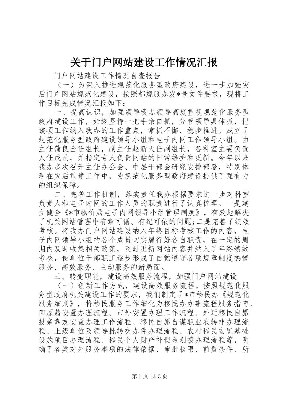 关于门户网站建设工作情况汇报_第1页