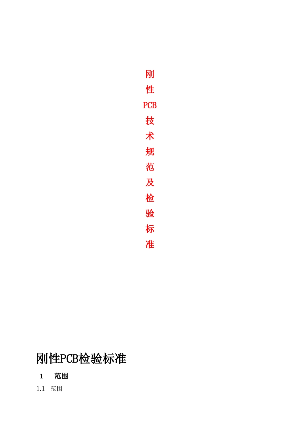刚性PCB技术规范及检验标准_第1页