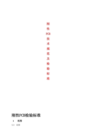 刚性PCB技术规范及检验标准