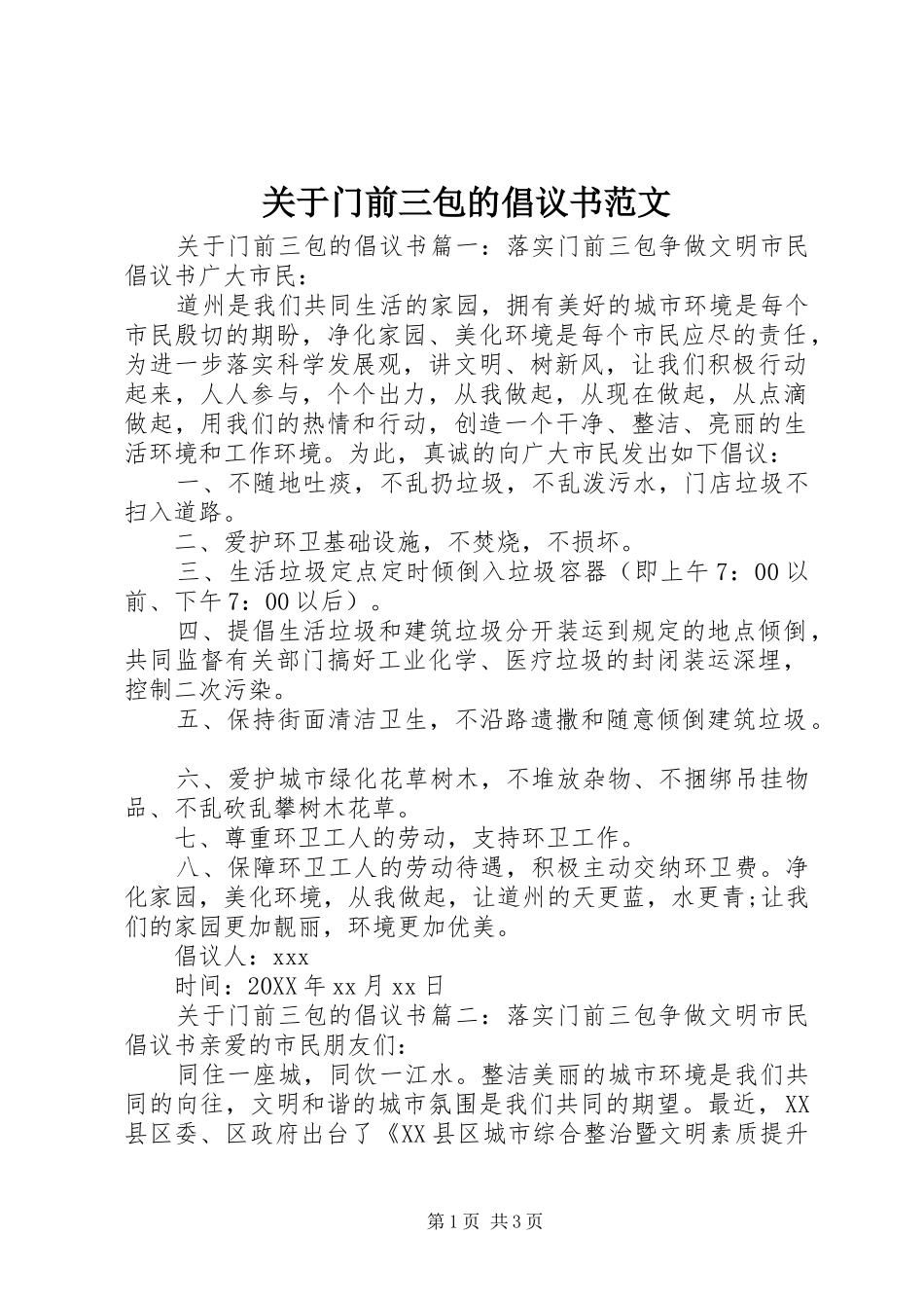 关于门前三包的倡议书范文_第1页