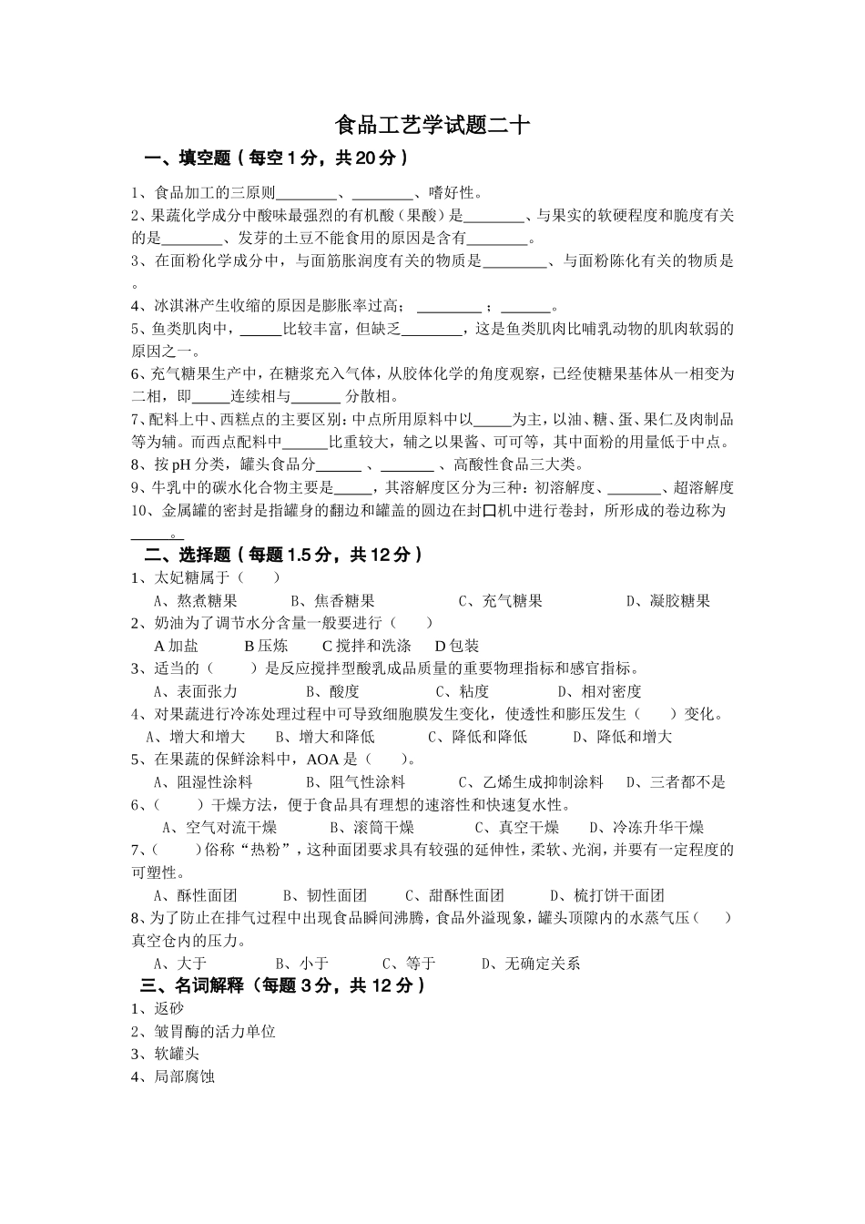 分享食品工艺学(二十套)试题_第1页