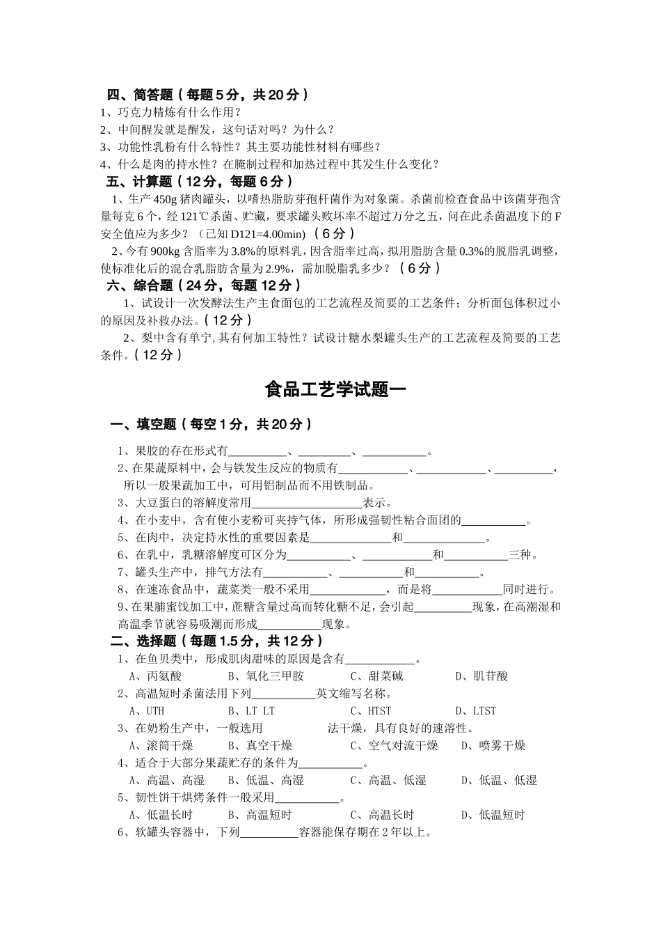 分享食品工艺学(二十套)试题_第2页