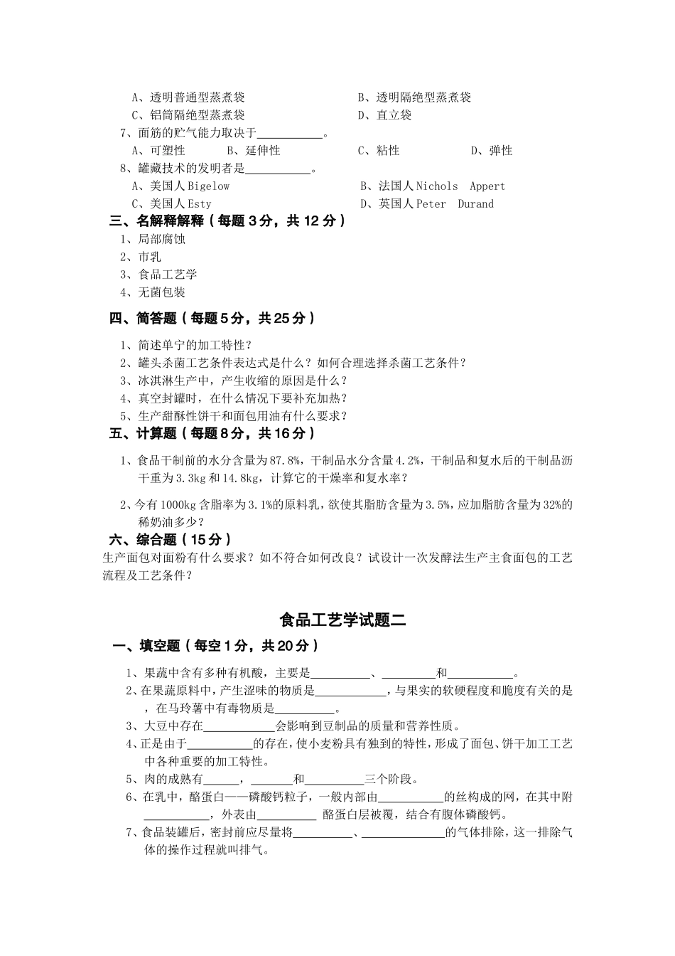 分享食品工艺学(二十套)试题_第3页