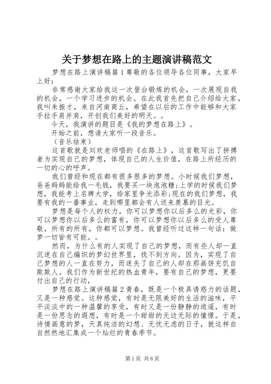 关于梦想在路上的主题演讲稿范文_第1页