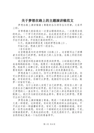 关于梦想在路上的主题演讲稿范文