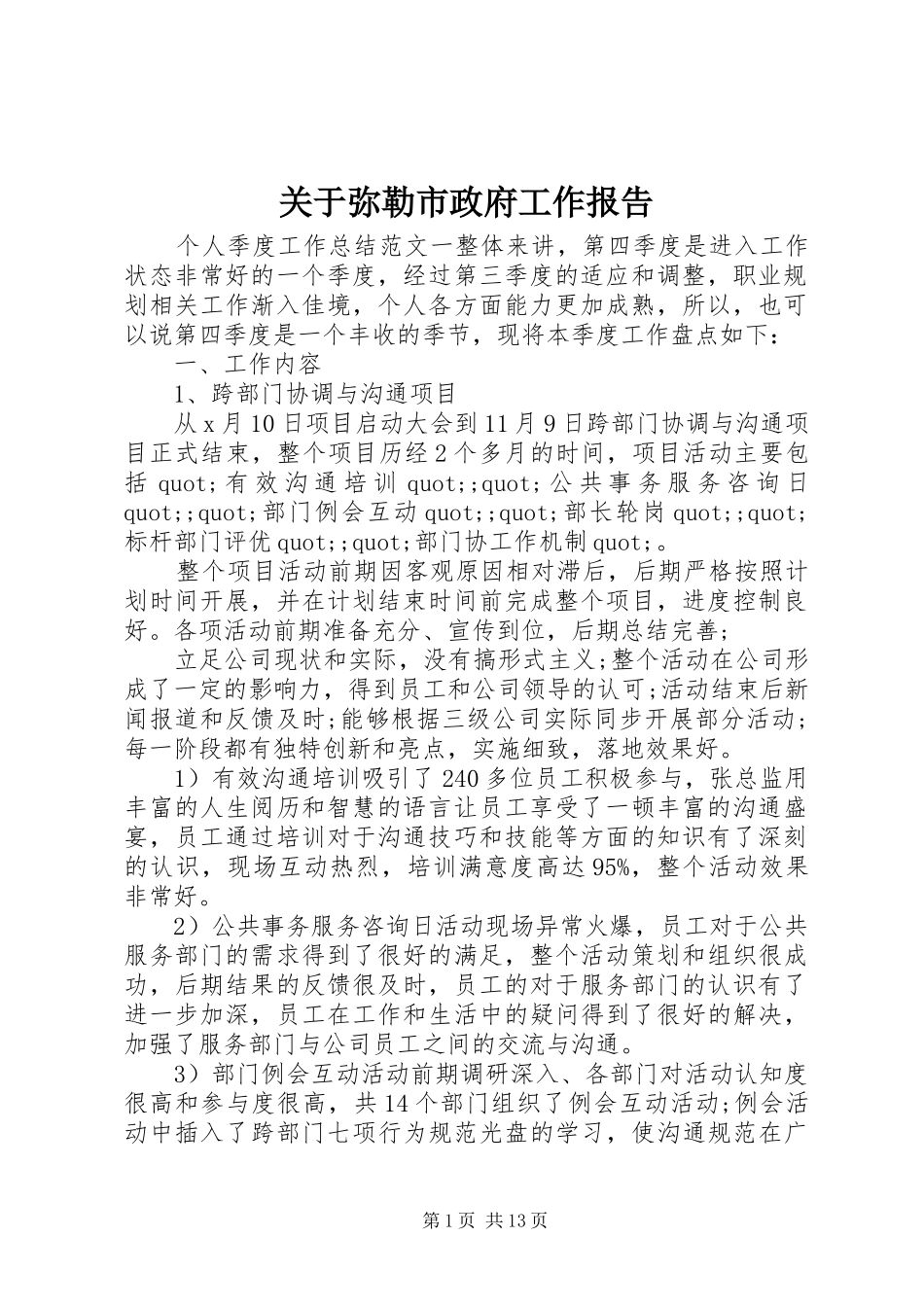 关于弥勒市政府工作报告_第1页