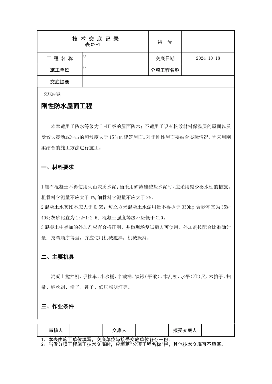 刚性防水屋面工程_第1页