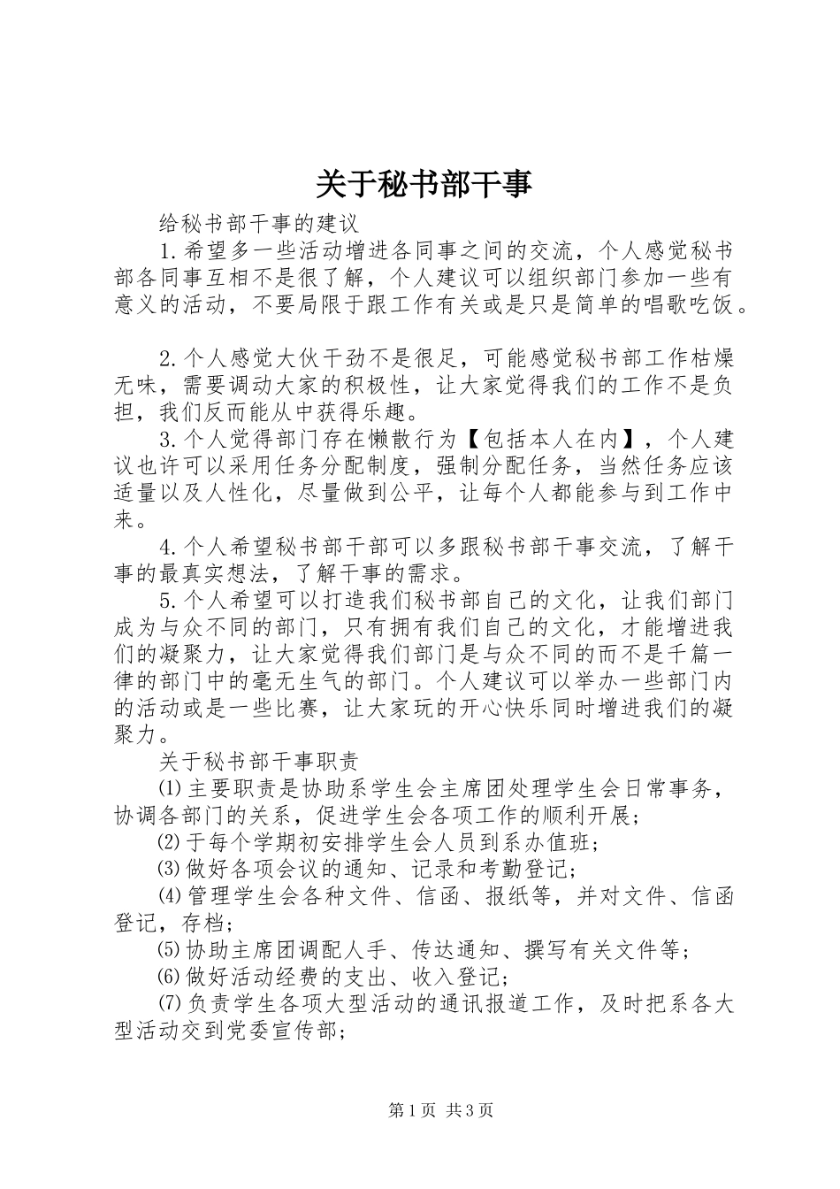 关于秘书部干事_第1页