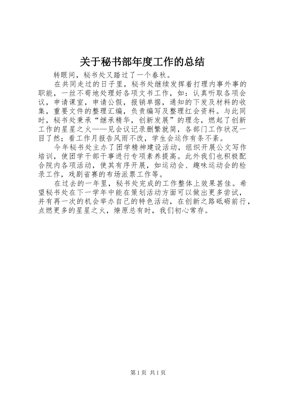 关于秘书部年度工作的总结_第1页