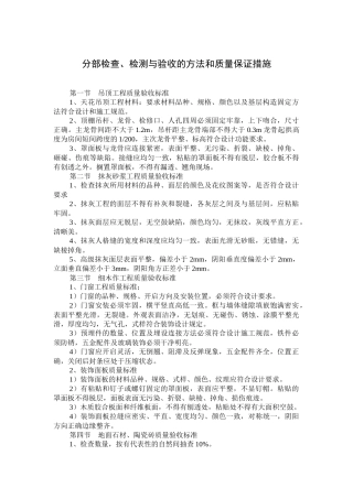 分部检查、检测与验收的方法和质量保证措施