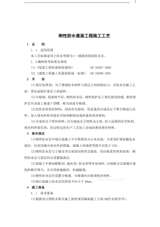 刚性防水屋面工程施工工艺[1]