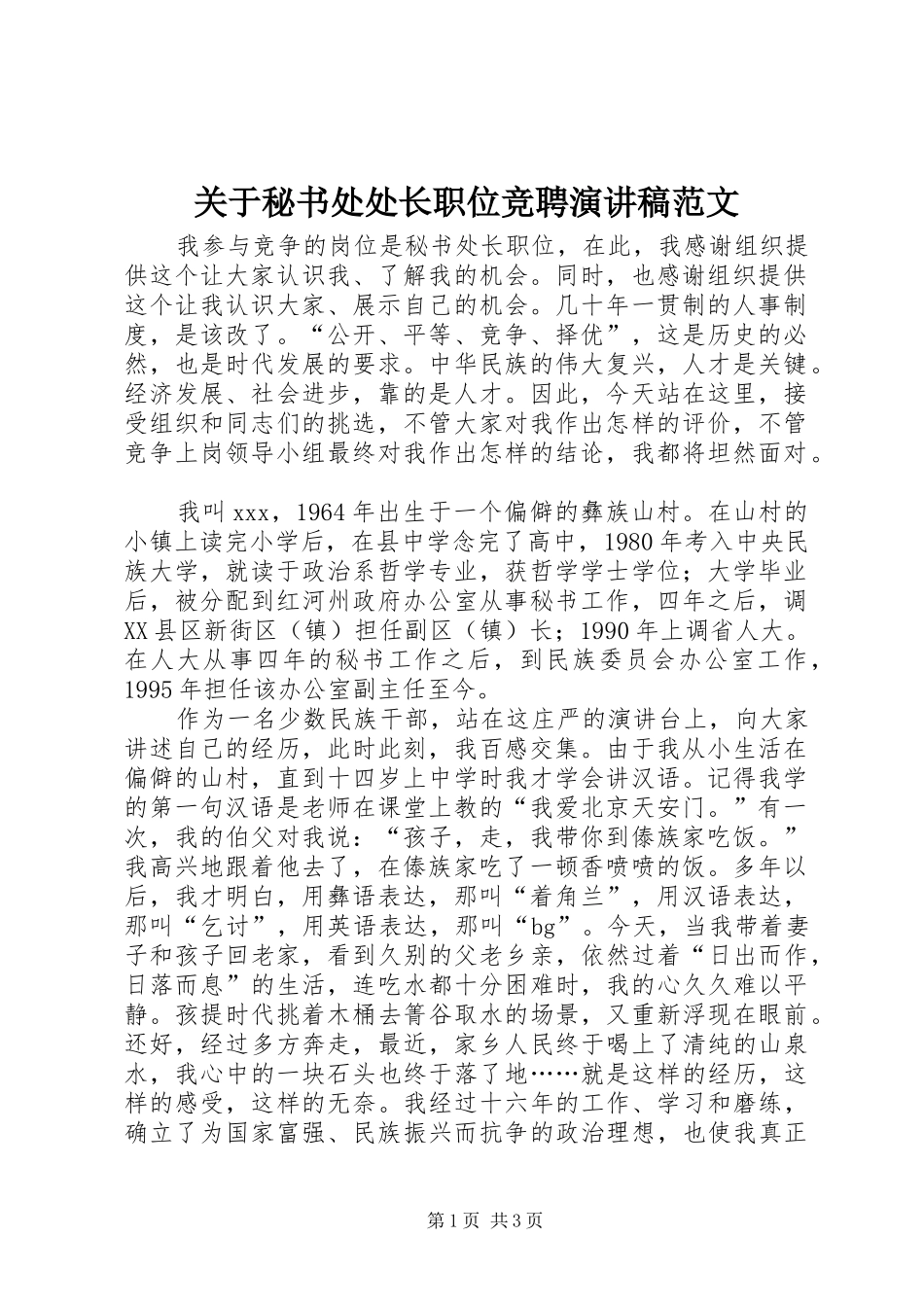 关于秘书处处长职位竞聘演讲稿范文_第1页