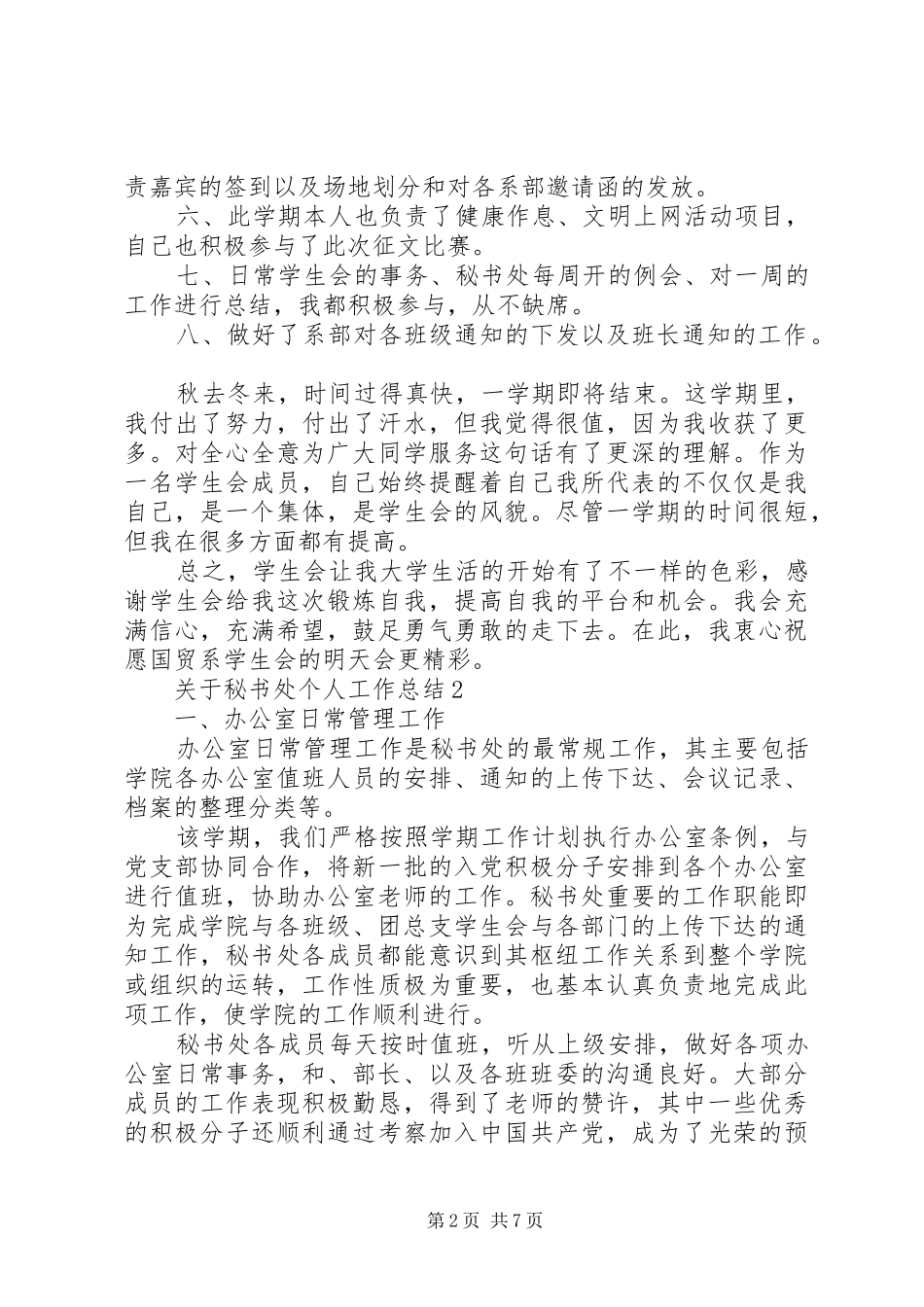 关于秘书处个人工作总结_第2页