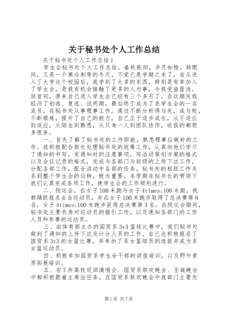 关于秘书处个人工作总结