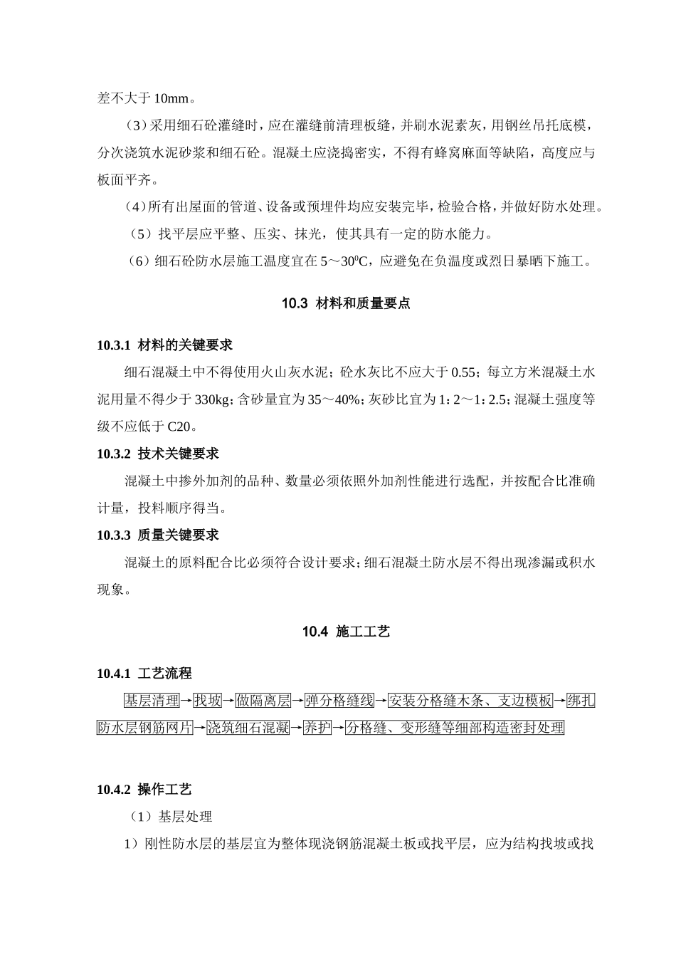 刚性防水屋面工程施工工艺标准_第3页