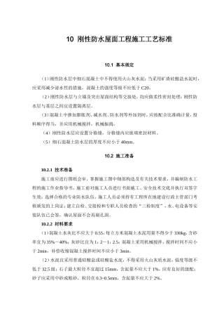 刚性防水屋面工程施工工艺标准