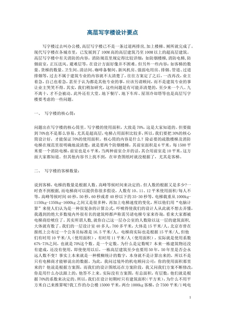 分享文档——高层写字楼设计要点_第1页
