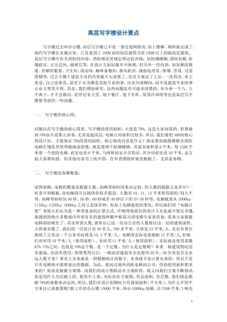 分享文档——高层写字楼设计要点