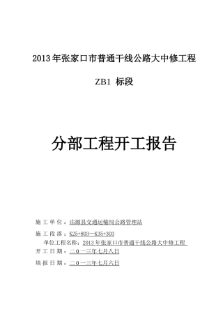分部开工报告ZB1(标线)