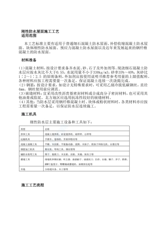 刚性防水屋面施工工艺