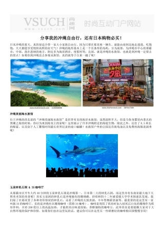 分享我的冲绳自由行-还有日本购物必买!