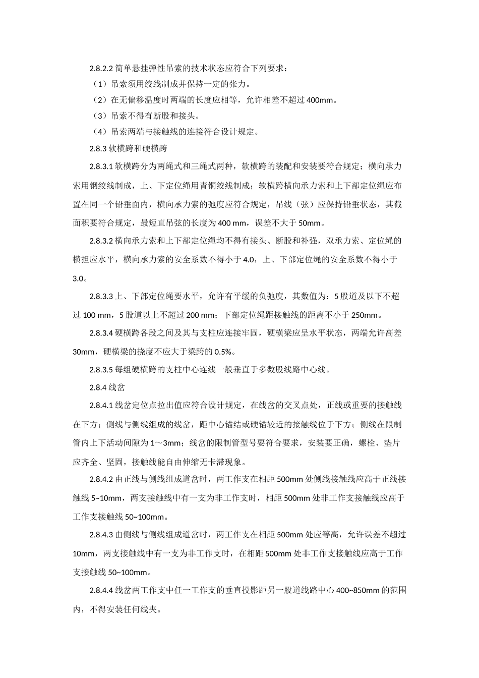 刚性和柔性接触网技术标准_第3页