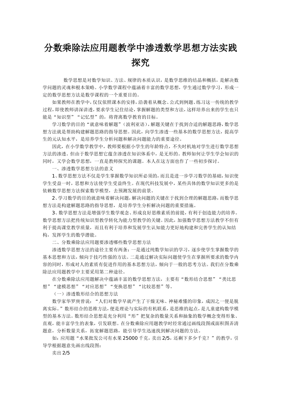 分数乘除法应用题教学中渗透数学思想方法实践探究_第1页