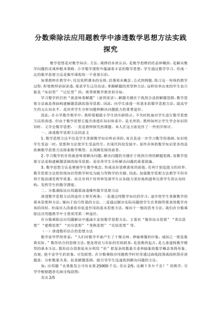分数乘除法应用题教学中渗透数学思想方法实践探究