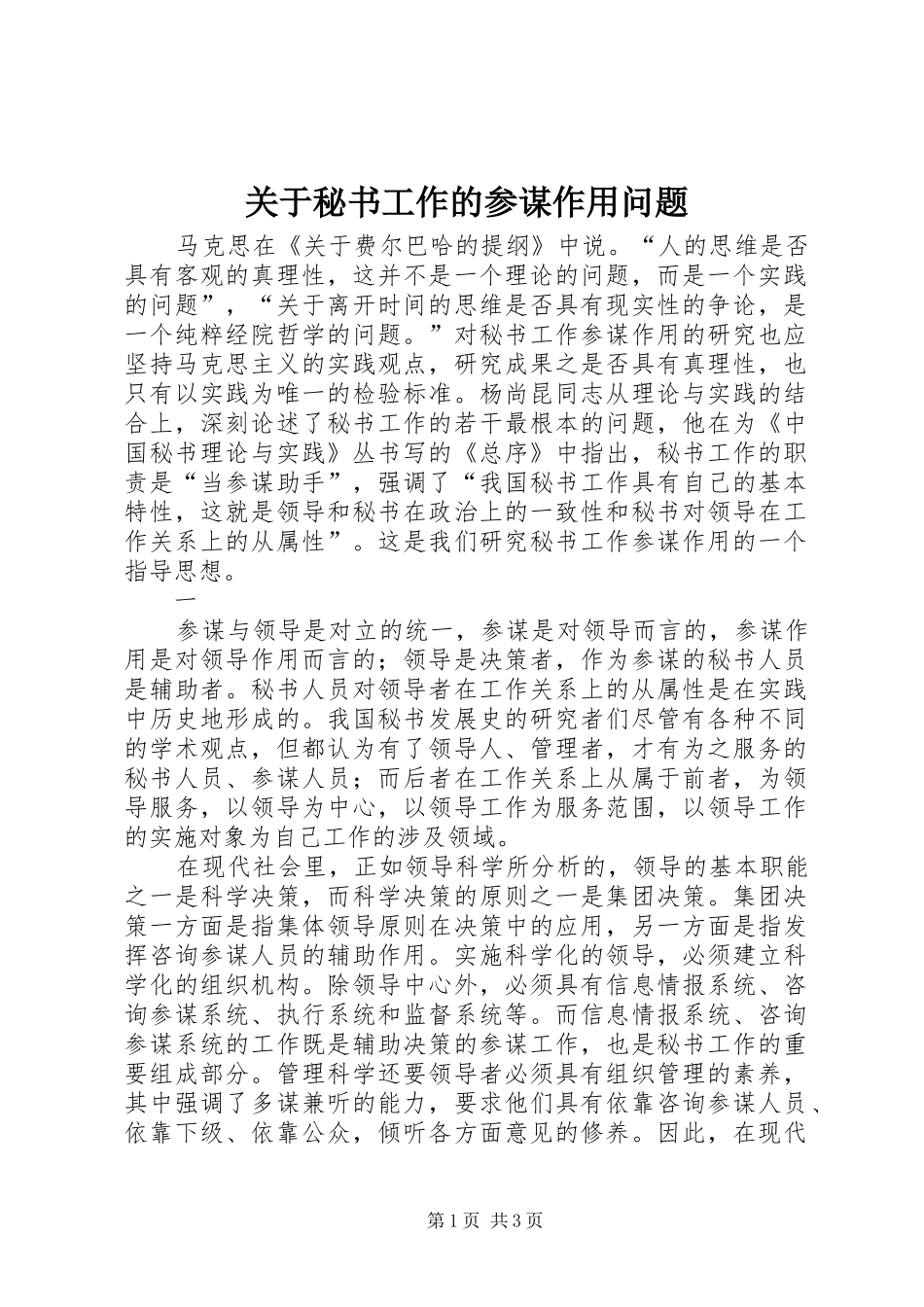 关于秘书工作的参谋作用问题_第1页