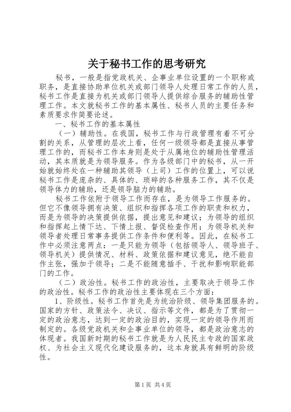 关于秘书工作的思考研究_第1页